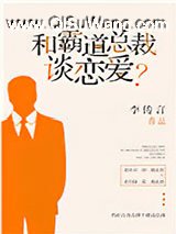 和霸道总裁谈恋爱？