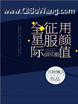用颜值征服全星际[娱乐圈]