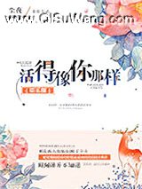 活得像你那样[娱乐圈]