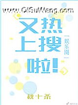又上热搜啦！[娱乐圈]