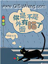 你是不是外面有喵了！