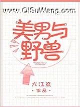 美男与野兽