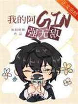 我的阿GIN强无敌