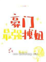 豪门最强拽姐
