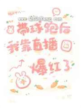 带球跑后我靠直播爆红了