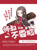 师叔不要脸