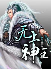无上神王