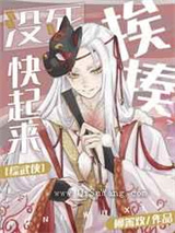 没死快起来挨揍