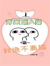 穿成渣A后我绝不离婚