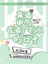 真酒中也在酒厂划水的日子