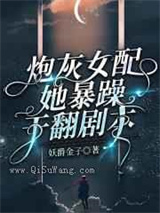 炮灰女配她暴躁干翻剧本