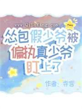 怂包假少爷被偏执真少爷盯上了