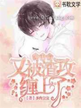 分手后阴鸷大佬对我穷追不舍