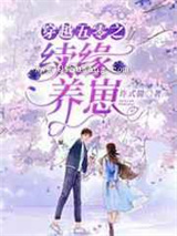 穿越五零之续缘养崽