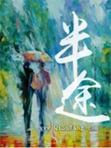 半途