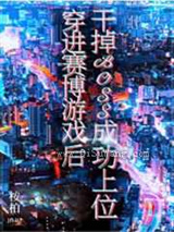 穿进赛博游戏后干掉BOSS成功上位