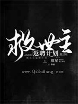 救世主返聘计划
