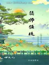 弱师强徒