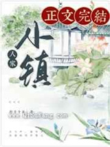 小镇人家