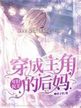 穿成主角年轻貌美的后妈