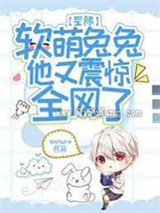 星际：软萌兔兔他又震惊全网了
