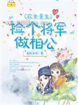 农女重生：捡个将军做相公