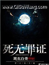 死无罪证