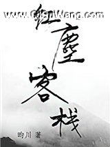 红尘客栈