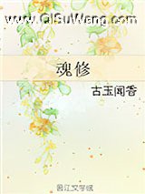 魂修(渣萌攻略)