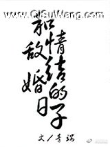 和情敌结婚的日子