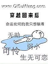 穿越回来后