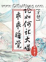 论如何让大喵乖乖睡觉[穿越]