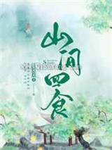 山间四食