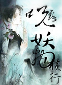 咒怨之妖物横行