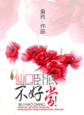 仙门卧底，不好当！