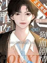 沙雕攻他沉迷狗血剧情