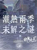 潮热雨季未解之谜