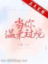 当你温柔过境