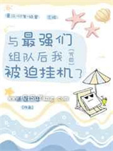 与最强们组队后我被迫挂机了