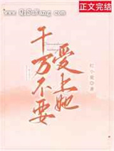 千万不要爱上她