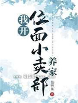 我开位面小卖部养家