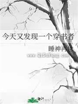 今天又发现一个穿书者