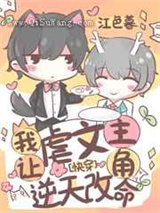 我让虐文主角逆天改命