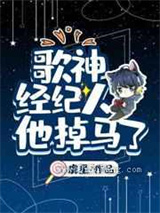 歌神经纪人他掉马了