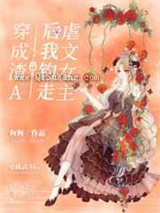 穿成渣A后我钓走虐文女主