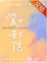 第十七封信
