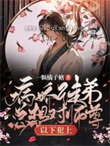 病娇徒弟总想对师尊以下犯上