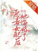 恶毒女配竟是魔君白月光