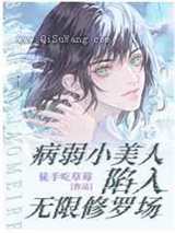 病弱小美人陷入无限修罗场