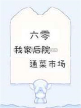 我家后院通菜市场